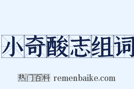 小奇酸志组词是什么意思的图片